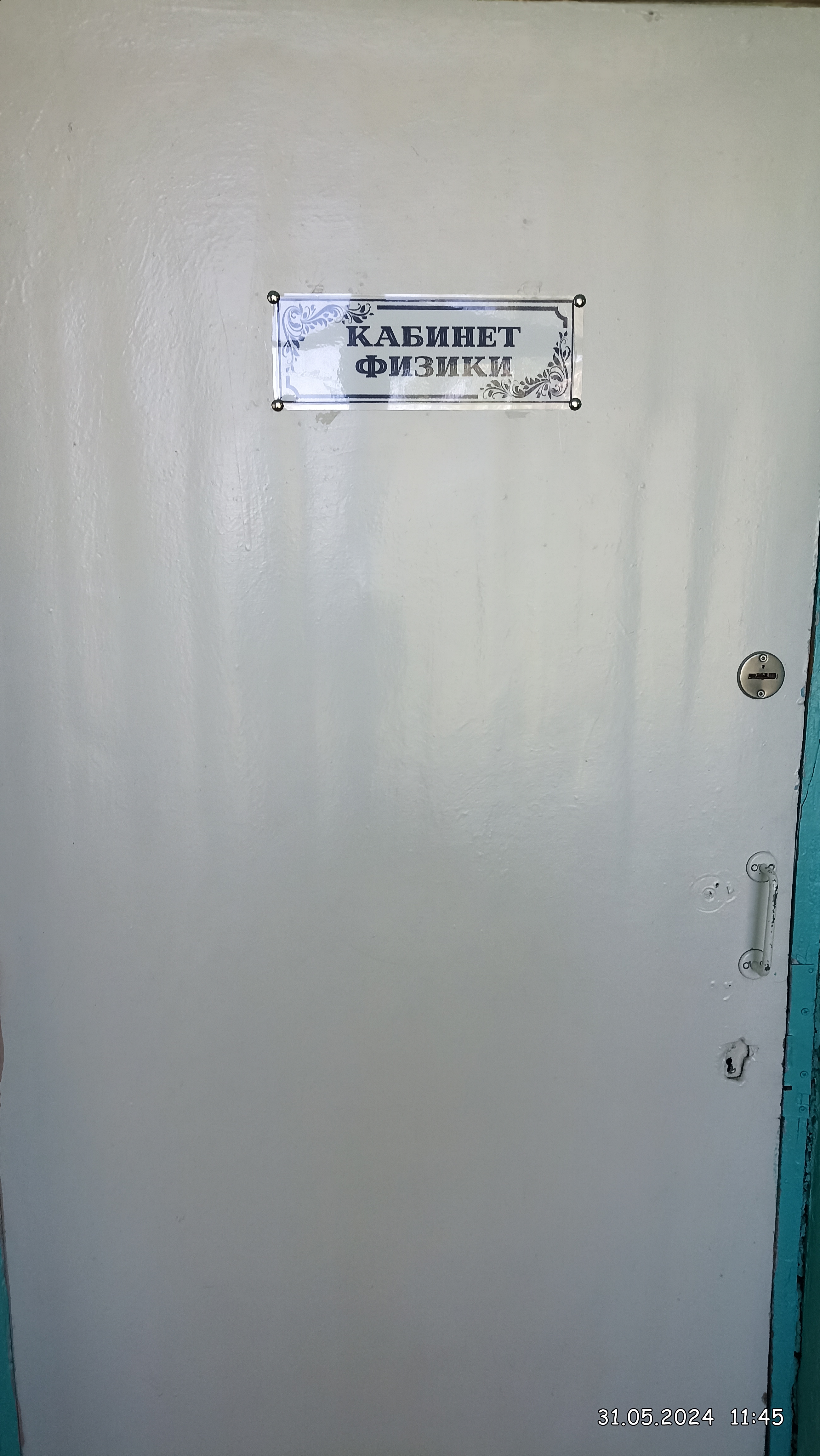 Кабинет физики Кабинет физики