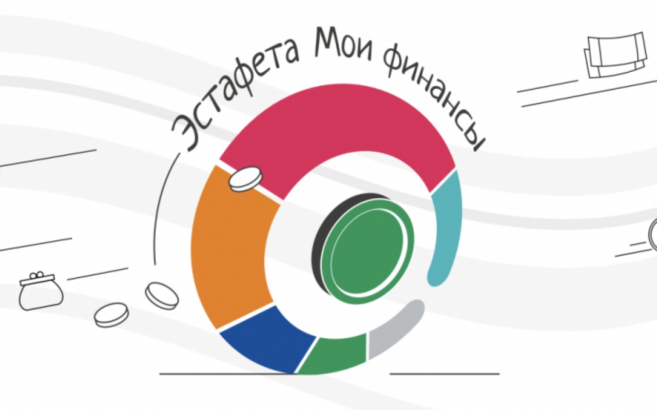 Всероссийская просветительская эстафета &amp;quot;Мои финансы&amp;quot; III этап.