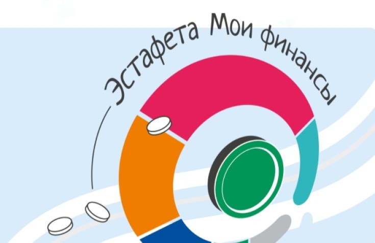 Всероссийская просветительная эстафета &amp;quot;Мои финансы&amp;quot; Этап 1 Семейные финансы.