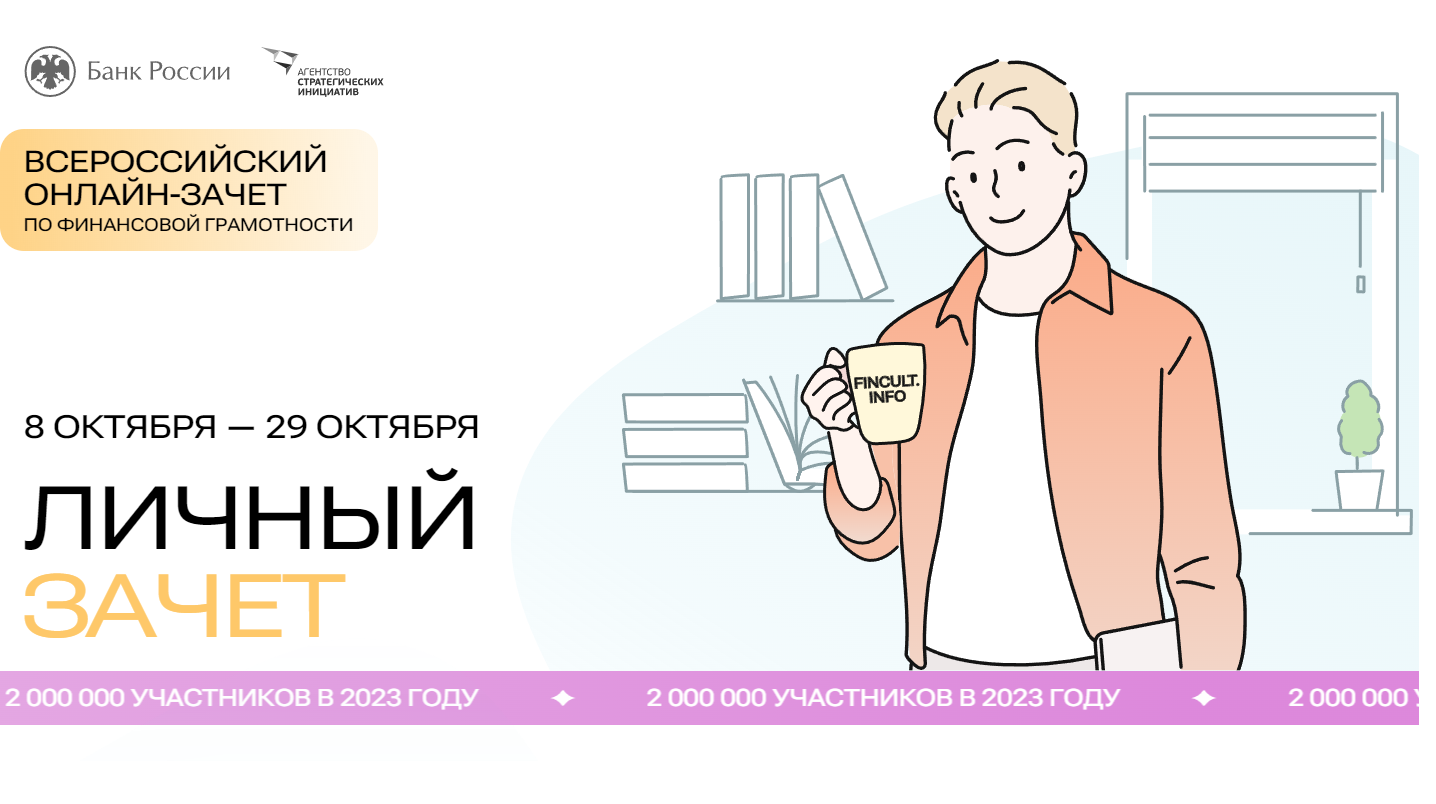 Всероссийский онлайн зачёт по финансовой грамотности.