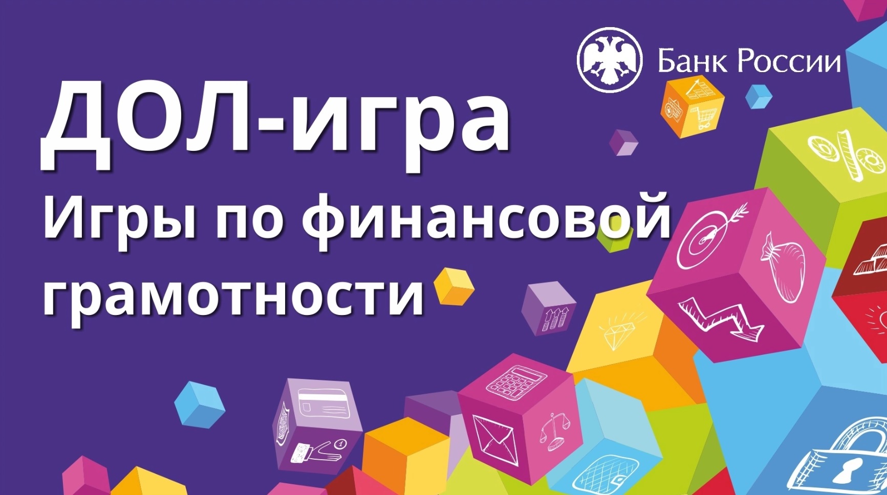 Дол-игра &amp;quot;Личные финансы&amp;quot;.
