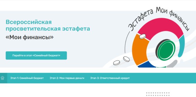 Всероссийская просветительская эстафета &amp;quot;Мои финансы&amp;quot;.
