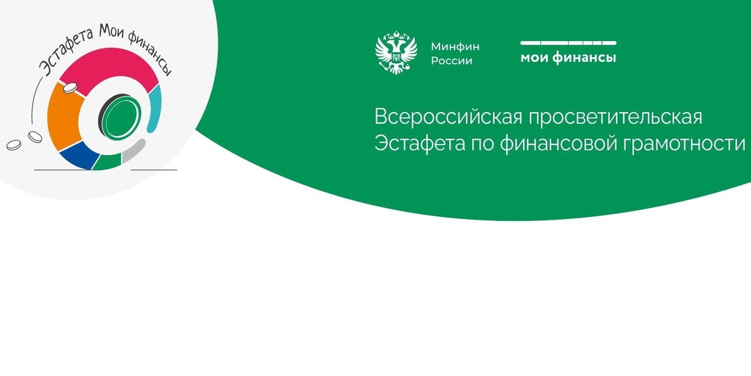 Всероссийская просветительская эстафета &amp;quot;Мои финансы&amp;quot;.