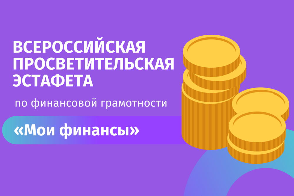 Всероссийская просветительская эстафета &amp;quot;Мои финансы&amp;quot;.