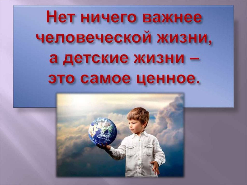 Нет ничего дороже жизни.