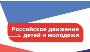 РДДМ (Российское движение детей и молодёжи) РДДМ (Российское движение детей и молодёжи).