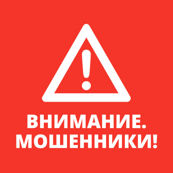 Внимание! Мошенники!.
