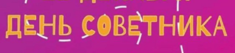 День Советника.
