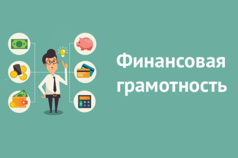 О реализации проектов по финансовой грамотности.