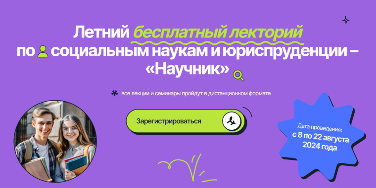 Бесплатная школа по социальным наукам и юриспруденции «Научник».