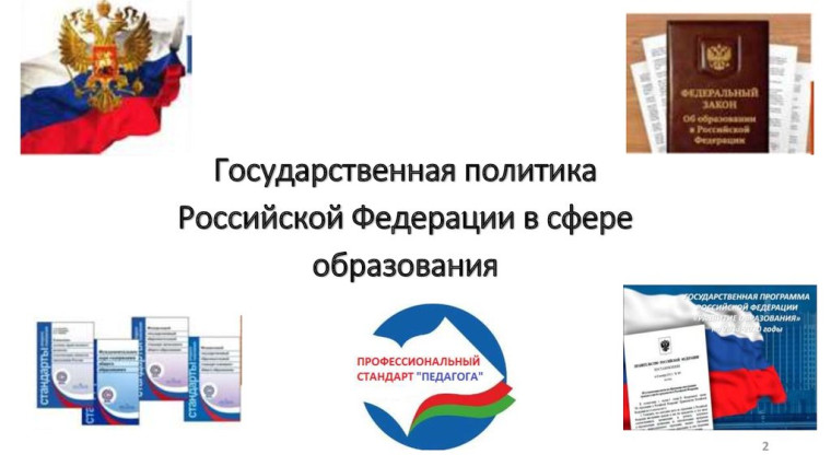 Новации государственной политики в сфере образования.