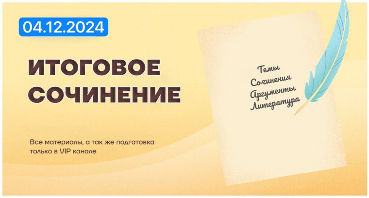 Итоговое сочинение (изложение).