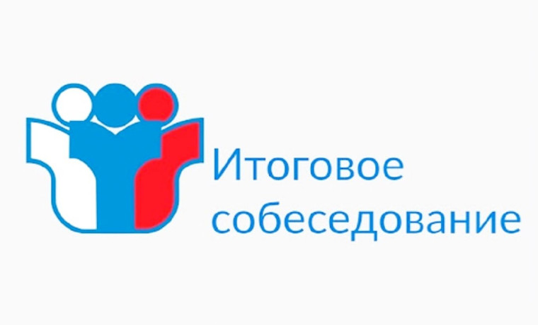Итоговое собеседование.
